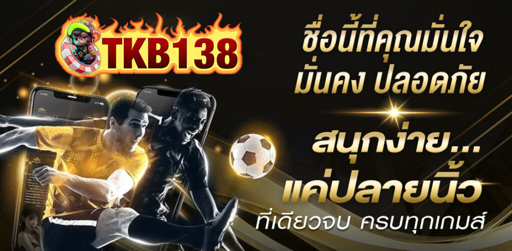 tkb1338 เครดิตฟรี